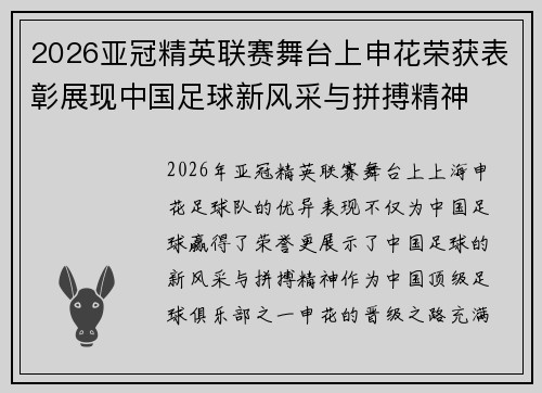 2026亚冠精英联赛舞台上申花荣获表彰展现中国足球新风采与拼搏精神