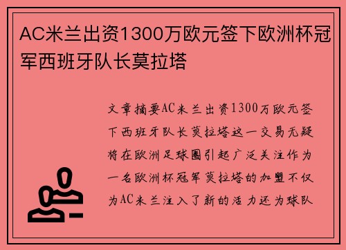 AC米兰出资1300万欧元签下欧洲杯冠军西班牙队长莫拉塔