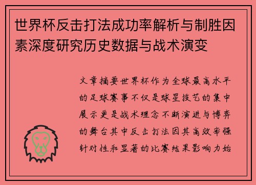 世界杯反击打法成功率解析与制胜因素深度研究历史数据与战术演变