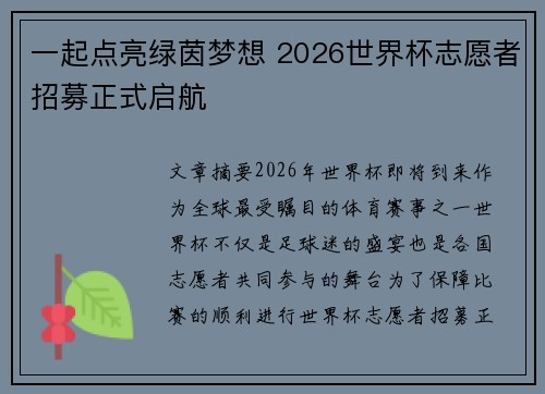 一起点亮绿茵梦想 2026世界杯志愿者招募正式启航