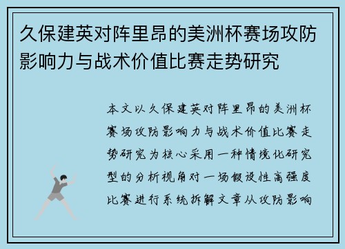 久保建英对阵里昂的美洲杯赛场攻防影响力与战术价值比赛走势研究