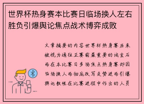 世界杯热身赛本比赛日临场换人左右胜负引爆舆论焦点战术博弈成败
