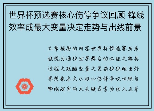 世界杯预选赛核心伤停争议回顾 锋线效率成最大变量决定走势与出线前景