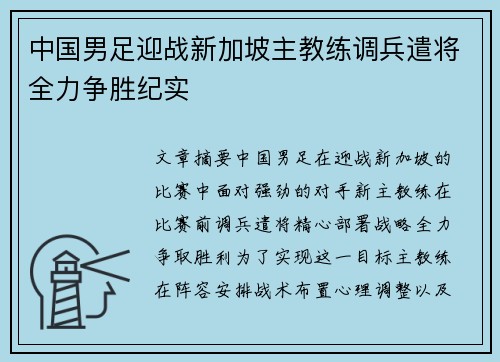 中国男足迎战新加坡主教练调兵遣将全力争胜纪实