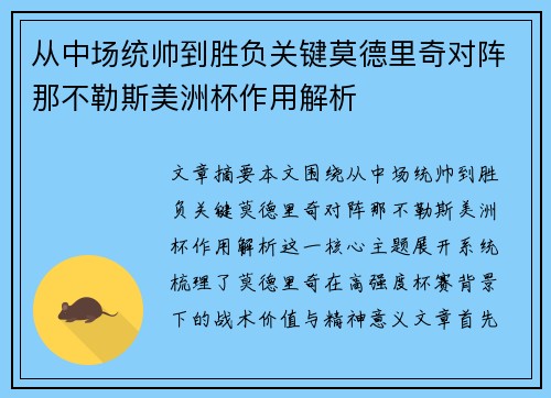 从中场统帅到胜负关键莫德里奇对阵那不勒斯美洲杯作用解析
