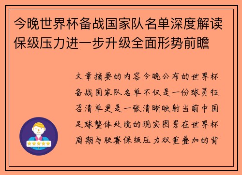 今晚世界杯备战国家队名单深度解读保级压力进一步升级全面形势前瞻