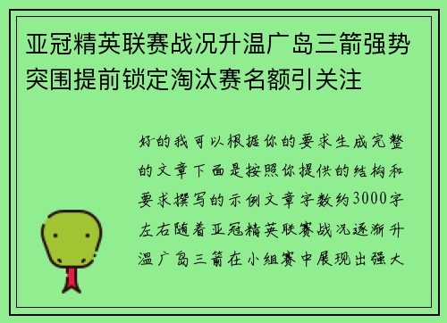亚冠精英联赛战况升温广岛三箭强势突围提前锁定淘汰赛名额引关注