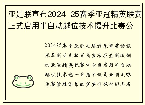 亚足联宣布2024-25赛季亚冠精英联赛正式启用半自动越位技术提升比赛公正性