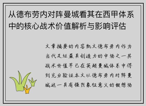 从德布劳内对阵曼城看其在西甲体系中的核心战术价值解析与影响评估