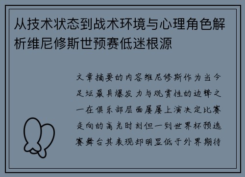 从技术状态到战术环境与心理角色解析维尼修斯世预赛低迷根源