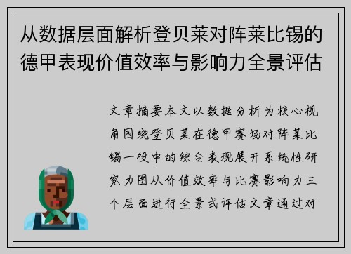 从数据层面解析登贝莱对阵莱比锡的德甲表现价值效率与影响力全景评估
