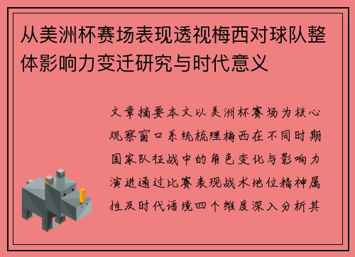 从美洲杯赛场表现透视梅西对球队整体影响力变迁研究与时代意义