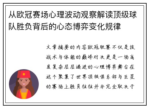 从欧冠赛场心理波动观察解读顶级球队胜负背后的心态博弈变化规律