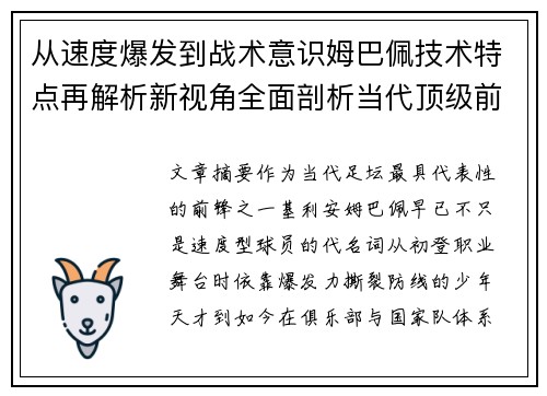 从速度爆发到战术意识姆巴佩技术特点再解析新视角全面剖析当代顶级前锋