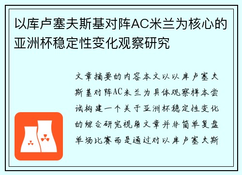 以库卢塞夫斯基对阵AC米兰为核心的亚洲杯稳定性变化观察研究