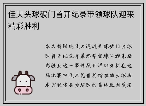 佳夫头球破门首开纪录带领球队迎来精彩胜利