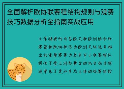 全面解析欧协联赛程结构规则与观赛技巧数据分析全指南实战应用
