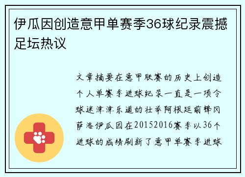 伊瓜因创造意甲单赛季36球纪录震撼足坛热议