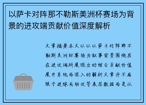 以萨卡对阵那不勒斯美洲杯赛场为背景的进攻端贡献价值深度解析 以萨卡对阵那不勒斯美洲杯赛场为背景的进攻端贡献价值深度解析
