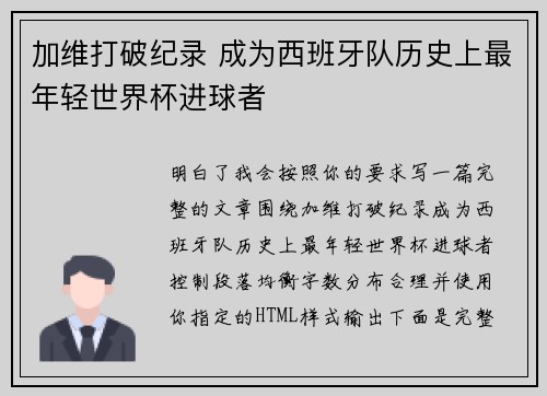加维打破纪录 成为西班牙队历史上最年轻世界杯进球者