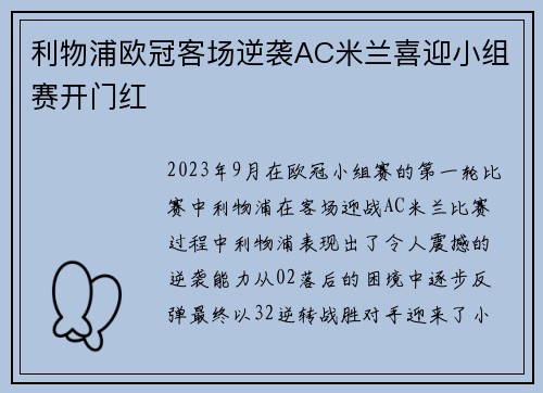 利物浦欧冠客场逆袭AC米兰喜迎小组赛开门红