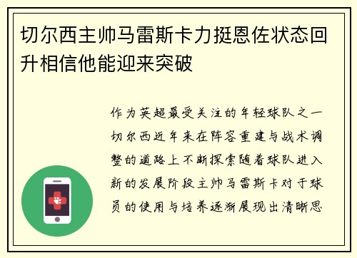 切尔西主帅马雷斯卡力挺恩佐状态回升相信他能迎来突破