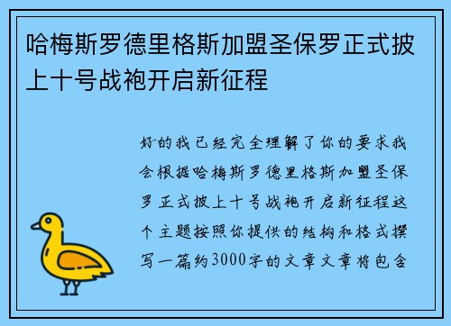 哈梅斯罗德里格斯加盟圣保罗正式披上十号战袍开启新征程 哈梅斯罗德里格斯加盟圣保罗正式披上十号战袍开启新征程