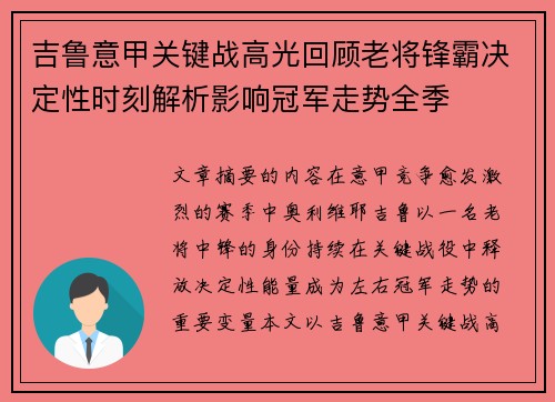 吉鲁意甲关键战高光回顾老将锋霸决定性时刻解析影响冠军走势全季