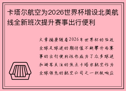 卡塔尔航空为2026世界杯增设北美航线全新班次提升赛事出行便利