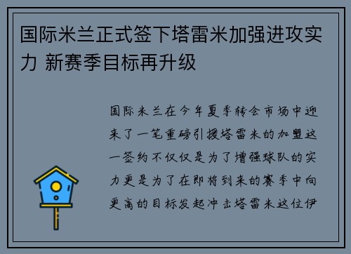 国际米兰正式签下塔雷米加强进攻实力 新赛季目标再升级