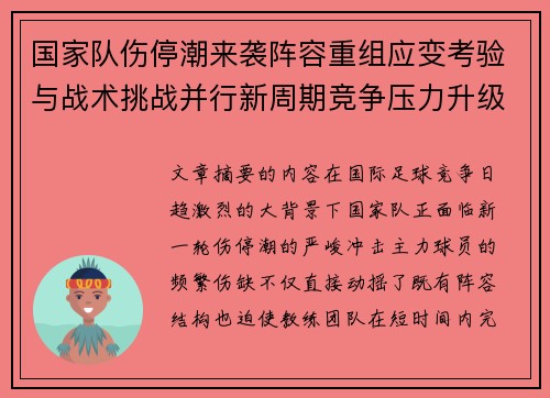 国家队伤停潮来袭阵容重组应变考验与战术挑战并行新周期竞争压力升级