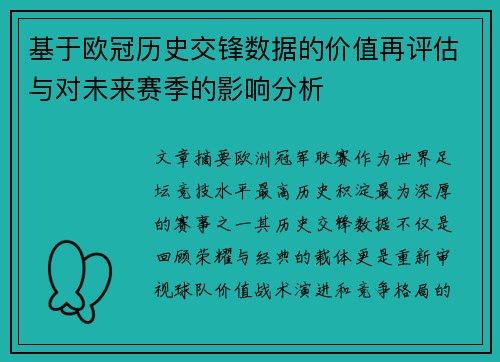 基于欧冠历史交锋数据的价值再评估与对未来赛季的影响分析