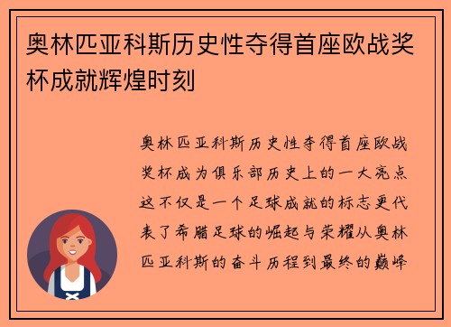 奥林匹亚科斯历史性夺得首座欧战奖杯成就辉煌时刻
