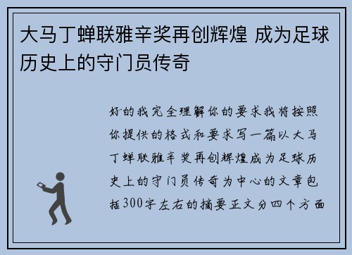 大马丁蝉联雅辛奖再创辉煌 成为足球历史上的守门员传奇