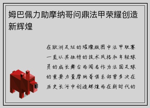 姆巴佩力助摩纳哥问鼎法甲荣耀创造新辉煌