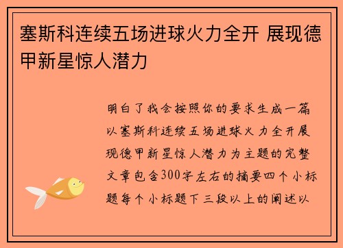 塞斯科连续五场进球火力全开 展现德甲新星惊人潜力
