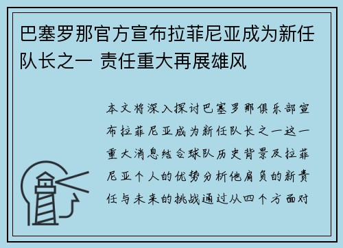 巴塞罗那官方宣布拉菲尼亚成为新任队长之一 责任重大再展雄风