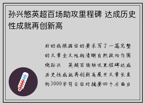 孙兴慜英超百场助攻里程碑 达成历史性成就再创新高