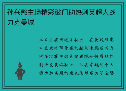 孙兴慜主场精彩破门助热刺英超大战力克曼城