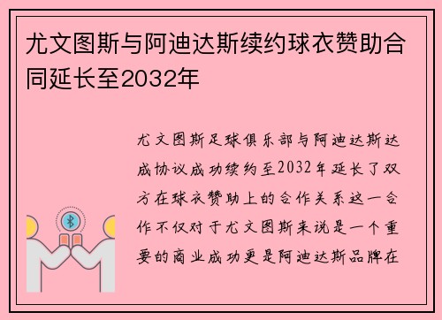 尤文图斯与阿迪达斯续约球衣赞助合同延长至2032年