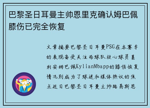巴黎圣日耳曼主帅恩里克确认姆巴佩膝伤已完全恢复