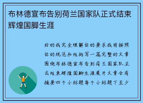 布林德宣布告别荷兰国家队正式结束辉煌国脚生涯