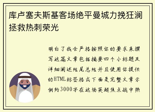 库卢塞夫斯基客场绝平曼城力挽狂澜拯救热刺荣光