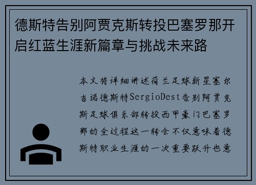 德斯特告别阿贾克斯转投巴塞罗那开启红蓝生涯新篇章与挑战未来路