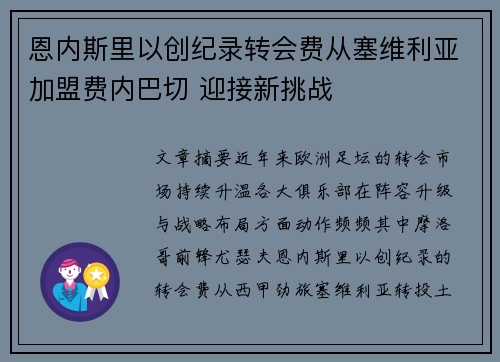 恩内斯里以创纪录转会费从塞维利亚加盟费内巴切 迎接新挑战