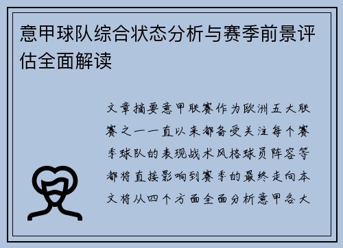 意甲球队综合状态分析与赛季前景评估全面解读