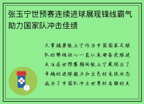 张玉宁世预赛连续进球展现锋线霸气助力国家队冲击佳绩