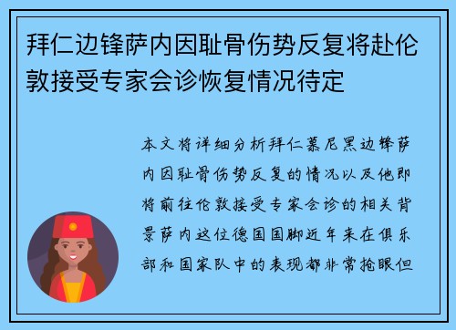 拜仁边锋萨内因耻骨伤势反复将赴伦敦接受专家会诊恢复情况待定