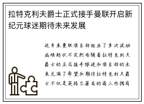 拉特克利夫爵士正式接手曼联开启新纪元球迷期待未来发展