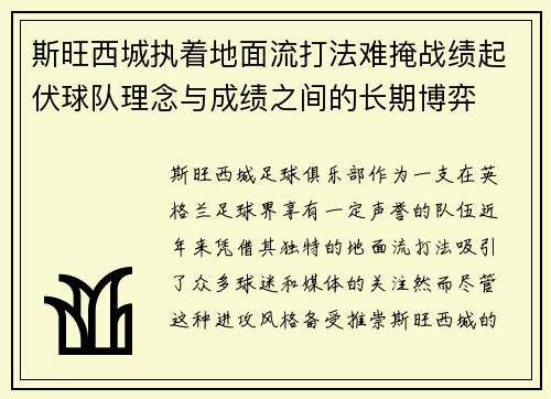 斯旺西城执着地面流打法难掩战绩起伏球队理念与成绩之间的长期博弈